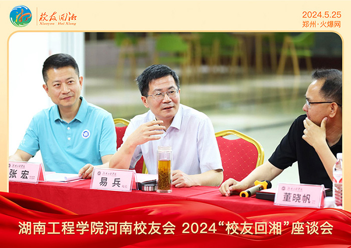湖南工程學院河南校友會2024“校友回湘”座談會在火爆網(wǎng)召開