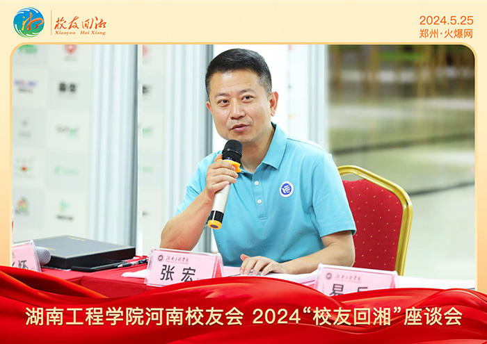 湖南工程學院河南校友會2024“校友回湘”座談會在火爆網(wǎng)召開