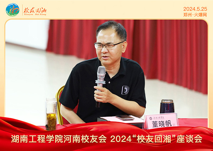 湖南工程學院河南校友會2024“校友回湘”座談會在火爆網(wǎng)召開