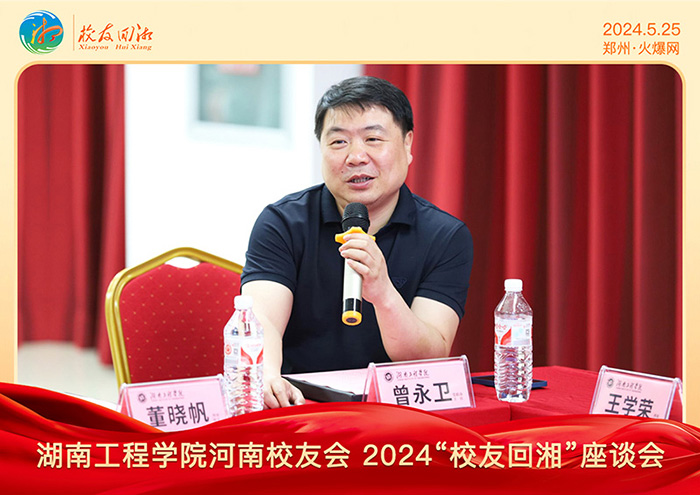 湖南工程學院河南校友會2024“校友回湘”座談會在火爆網(wǎng)召開