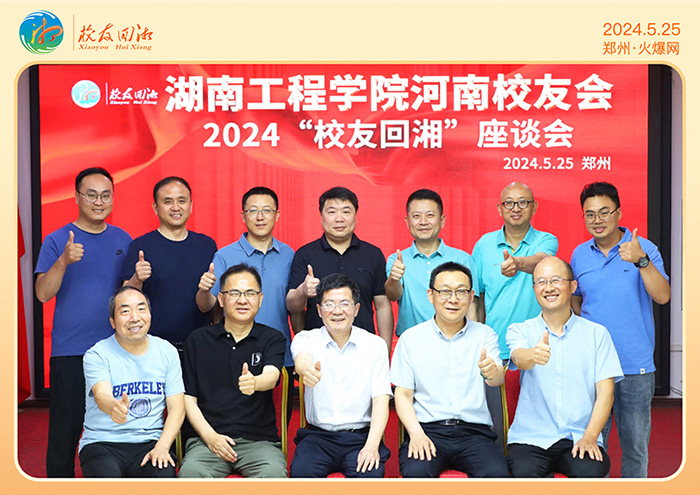 湖南工程學院河南校友會2024“校友回湘”座談會在火爆網(wǎng)召開